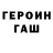Героин VHQ Sergey Fish